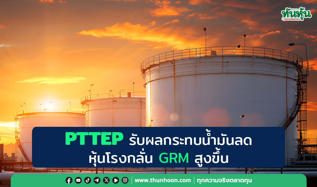 PTTEP รับผลกระทบน้ำมันลด หุ้นโรงกลั่น GRM สูงขึ้น